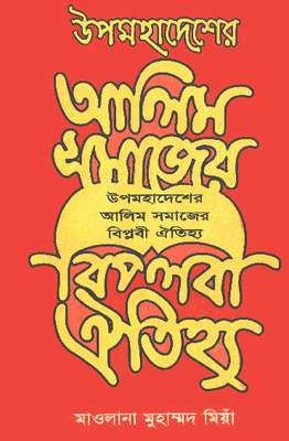আলিম সামাজের বিপ্লবী ঐতিহ্য
